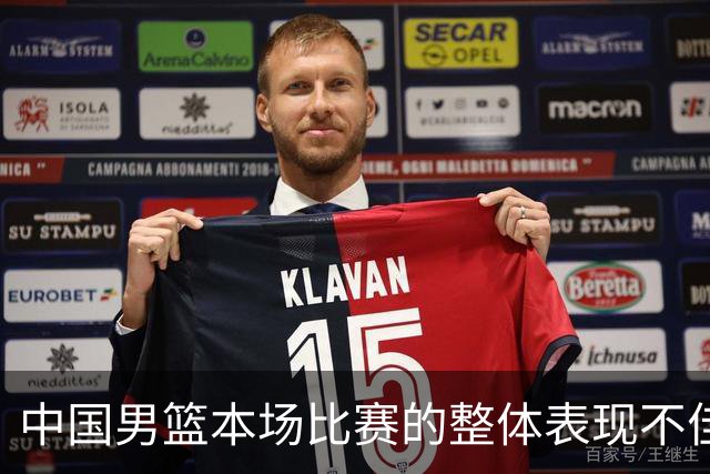 中国男篮本场比赛的整体表现不佳 从始至终都处于比分落后的局面
