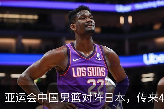 亚运会中国男篮对阵日本，传来4好消息和2坏消息，廖三宁30分胡金秋余嘉豪拼内线，男篮赢球有戏