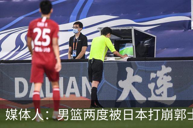 媒体人：男篮两度被日本打崩郭士强应担责 我觉得可以提前换帅