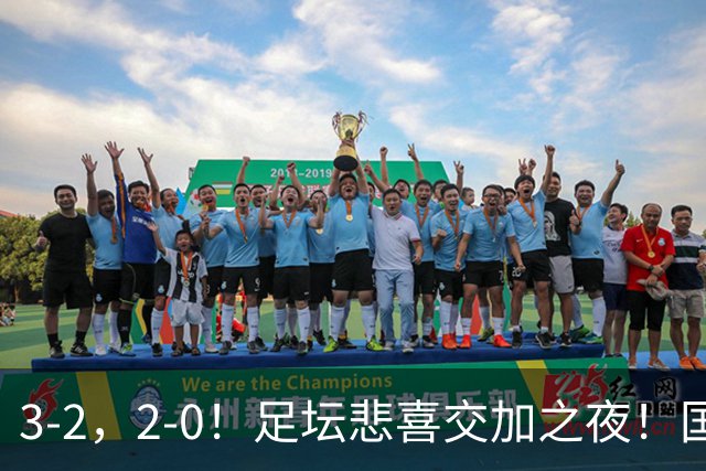 3-2，2-0！足坛悲喜交加之夜！国足世界杯梦碎 马竞巴萨大捷 曼联米兰落败