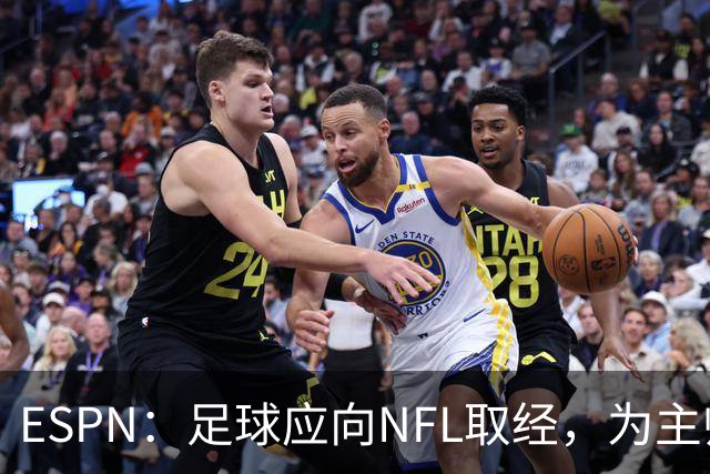 ESPN：足球应向NFL取经，为主帅引入VAR判罚挑战机制